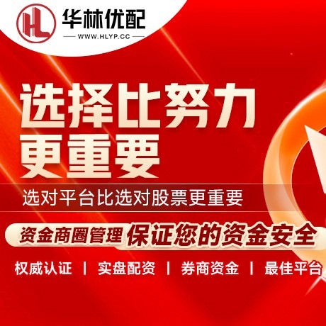 华为版鑫东财配资